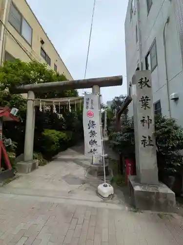 秋葉神社(東京都)