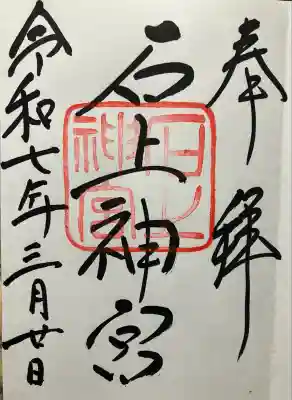 令和七年 直書き頂きました。