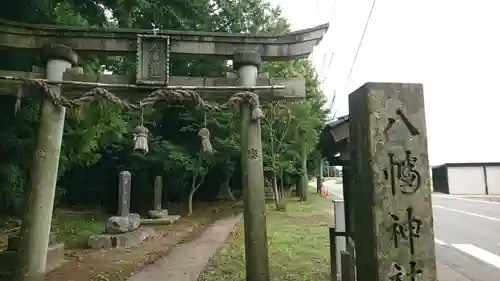 八幡神社の鳥居