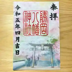 勝岡八幡神社の御朱印 2023年04月01日(土)〜(2023年03月20日(月) 21時33分42秒投稿)