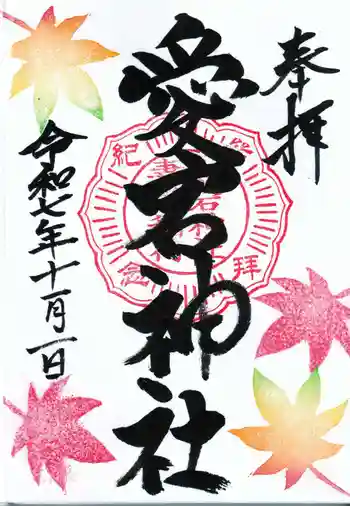 愛宕神社の御朱印 2025年11月