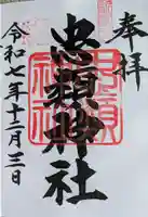 忠類神社の御朱印