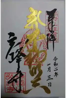 弘峰寺の正月限定の御朱印です！