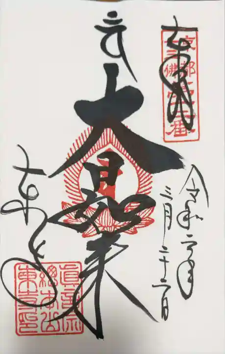 東寺(教王護国寺)の御朱印
