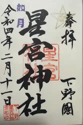 下野 星宮神社の御朱印