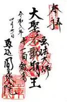 圓乗院の御朱印