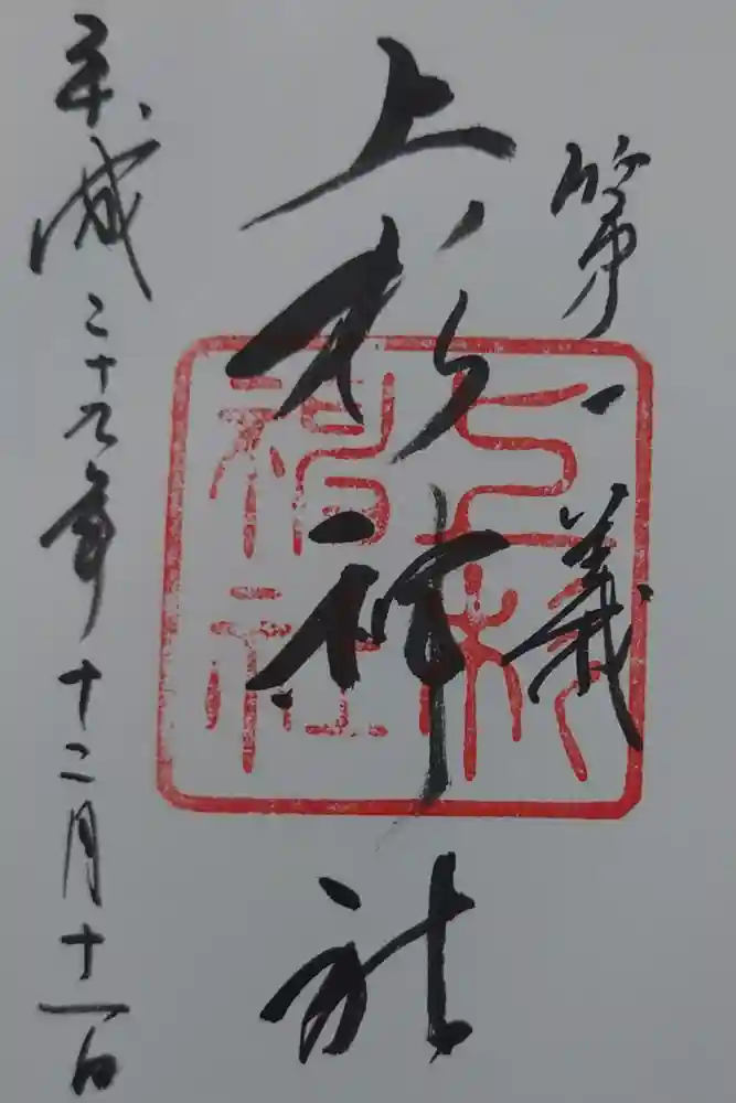 上杉神社の御朱印
