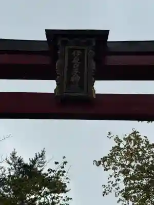 彌彦神社　(伊夜日子神社)の鳥居