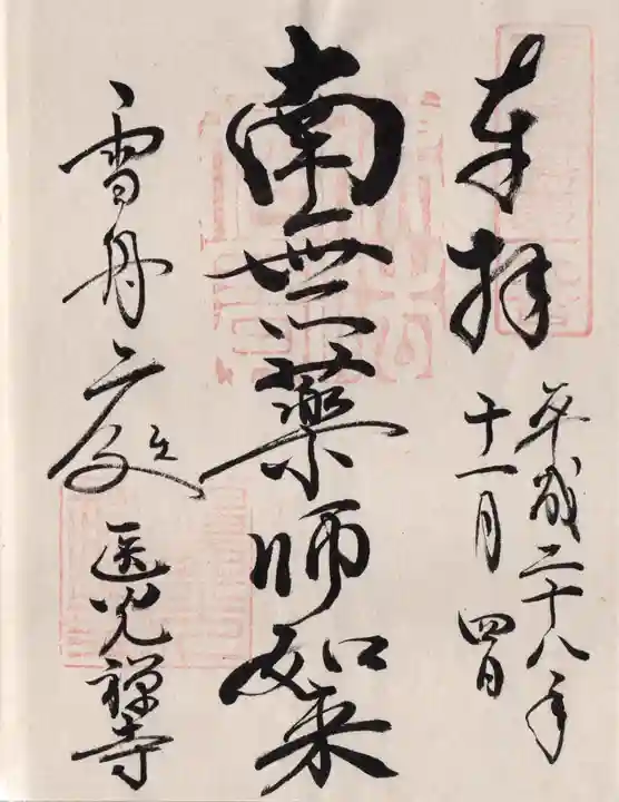 医光寺の御朱印