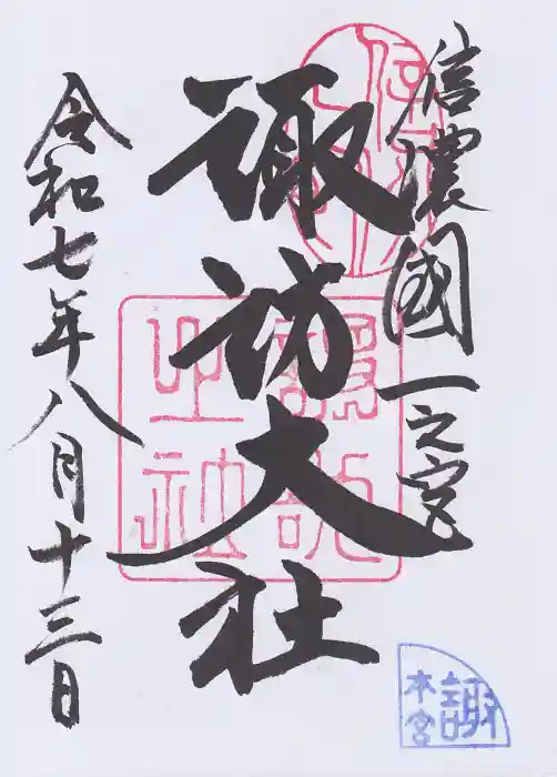 諏訪大社の御朱印
