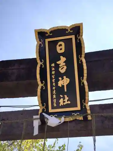 久留米宗社　日吉神社(福岡県)