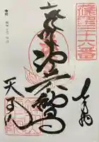 鉾立山天王院の御朱印