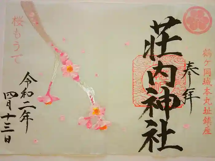 荘内神社の御朱印