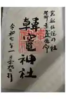 韓竈神社の御朱印