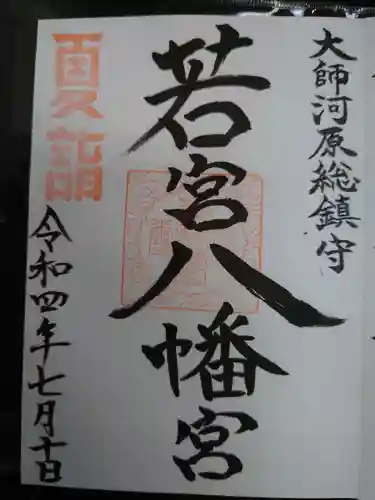 若宮八幡宮 の御朱印