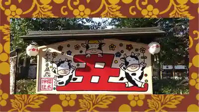 櫻木神社(千葉県)