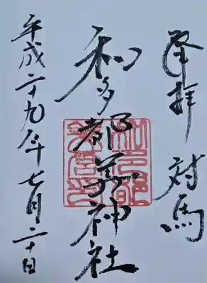和多都美神社の御朱印