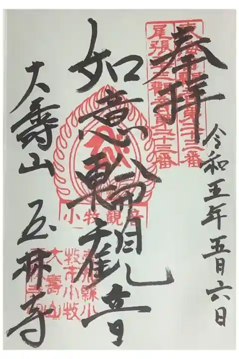 小牧観音、玉林寺の直書き御朱印です。