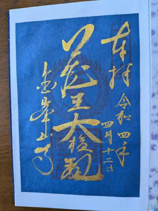 金峯山寺の御朱印