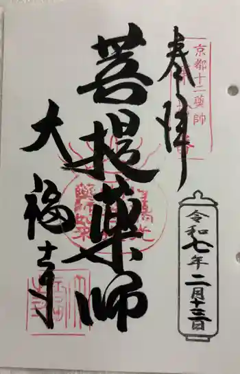 大福寺の御朱印 2025年02月