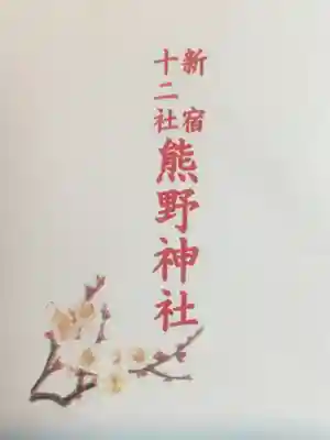 熊野神社(東京都)