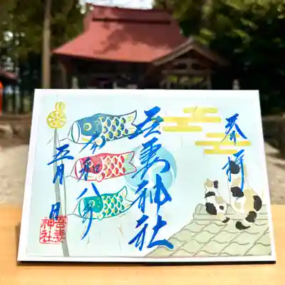 吾妻神社の御朱印