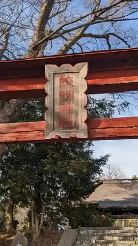 蛟蝄神社門の宮(茨城県)