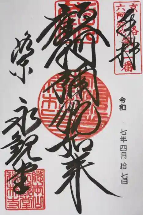 禅林寺（永観堂）の御朱印