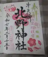 牛天神北野神社の御朱印