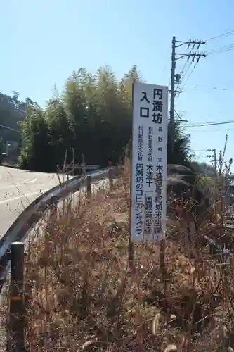 円満坊(長野県)