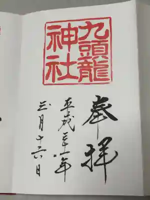 九頭龍神社本宮の御朱印