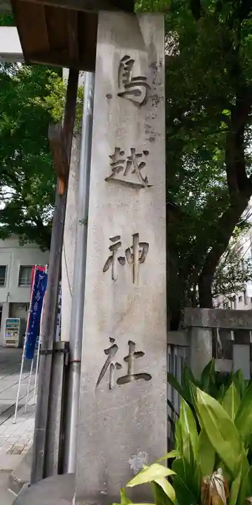 鳥越神社のその他建物