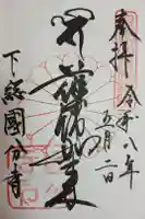 國分寺の御朱印