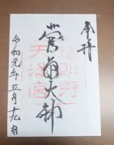 道明寺天満宮の御朱印