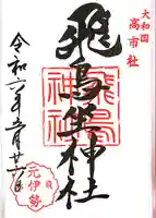 飛鳥坐神社の御朱印