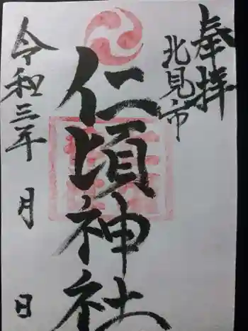 仁頃神社の御朱印 2021年10月