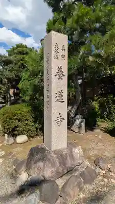 養蓮寺(滋賀県)