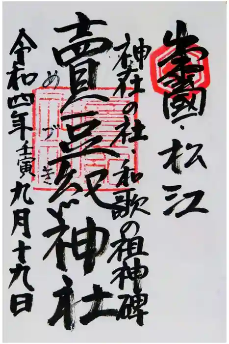 賣豆紀神社の御朱印