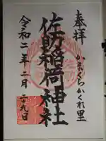 佐助稲荷神社の御朱印