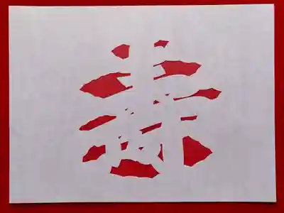 普門寺(切り絵御朱印発祥の寺)のその他建物