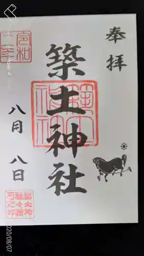築土神社の御朱印