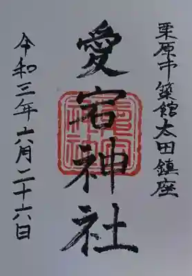 愛宕神社の御朱印