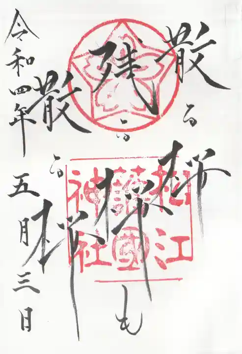 松江護國神社の御朱印