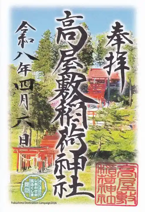 高屋敷稲荷神社の御朱印