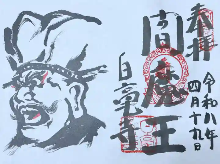 白毫寺の御朱印