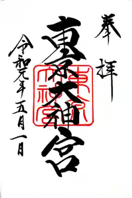 東京大神宮　令和最初の日