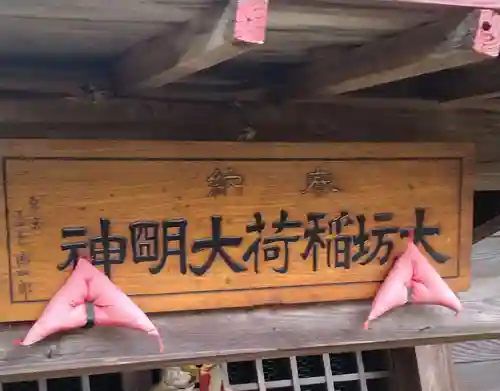 大坊稲荷大明神(福島県)