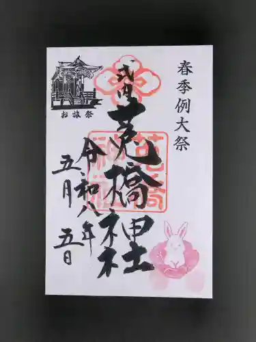 菟橋神社の御朱印