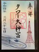 タワー大神宮の御朱印