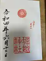 堀越神社の御朱印